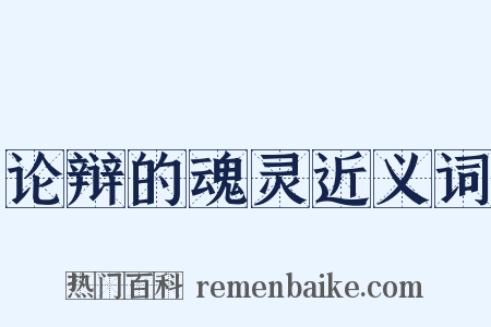 论辩的魂灵近义词是什么意思的图片